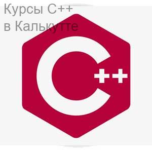 Курсы C++