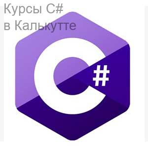 Курсы C#